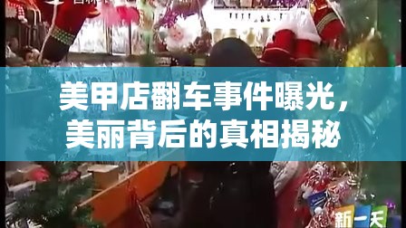 美甲店翻車事件曝光，美麗背后的真相揭秘