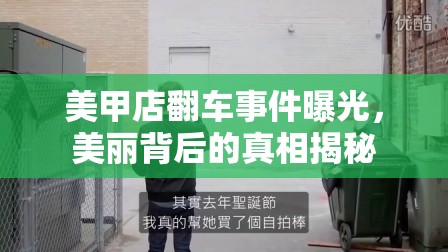 美甲店翻車事件曝光，美麗背后的真相揭秘