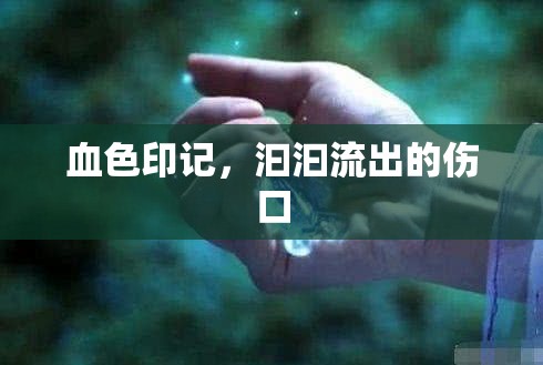血色印記，汩汩流出的傷口