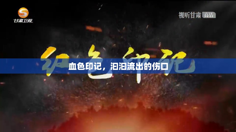血色印記，汩汩流出的傷口