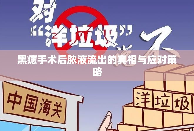 黑痣手術(shù)后膿液流出的真相與應(yīng)對(duì)策略