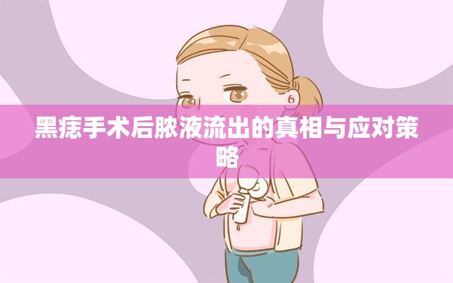 黑痣手術(shù)后膿液流出的真相與應(yīng)對(duì)策略