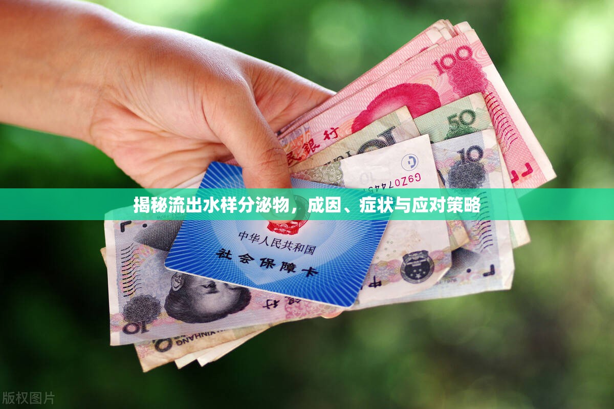 揭秘流出水樣分泌物，成因、癥狀與應(yīng)對策略