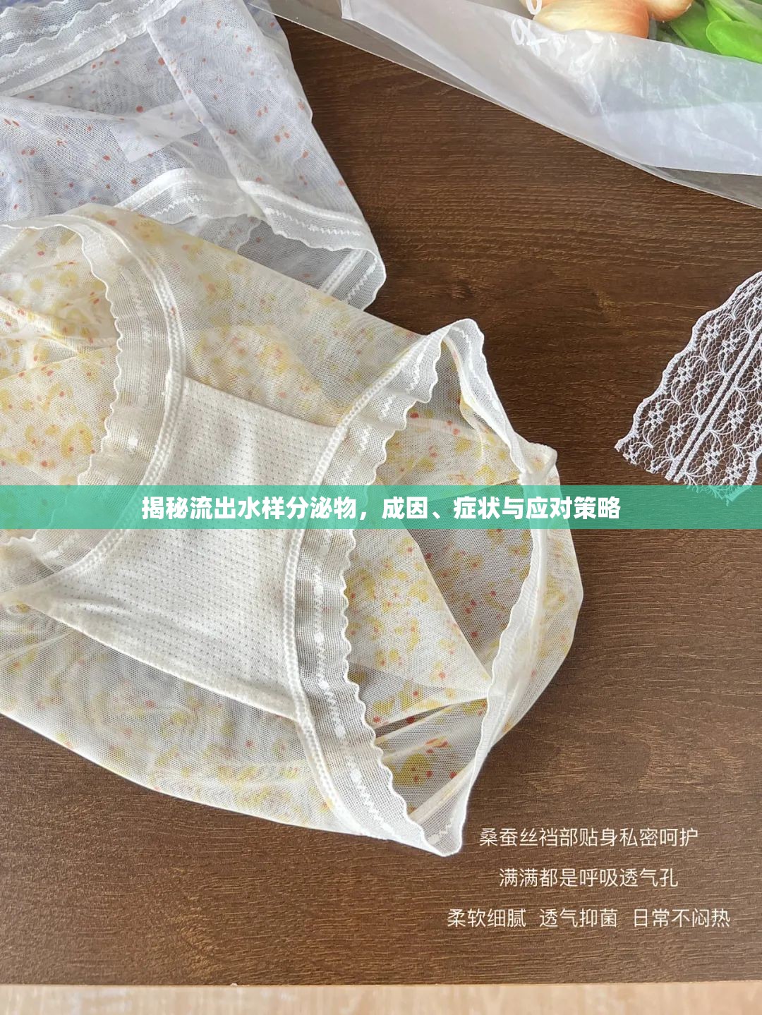 揭秘流出水樣分泌物，成因、癥狀與應(yīng)對策略