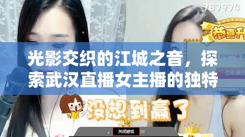 光影交織的江城之音，探索武漢直播女主播的獨特風采