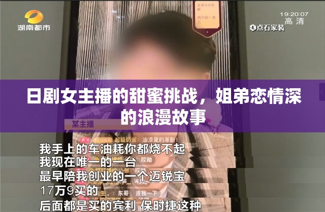 日劇女主播的甜蜜挑戰(zhàn)，姐弟戀情深的浪漫故事