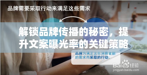 解鎖品牌傳播的秘密，提升文案曝光率的關(guān)鍵策略
