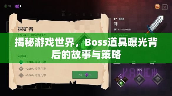 揭秘游戲世界，Boss道具曝光背后的故事與策略