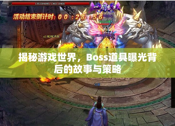 揭秘游戲世界，Boss道具曝光背后的故事與策略