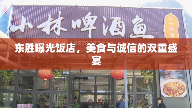 東勝曝光飯店，美食與誠信的雙重盛宴
