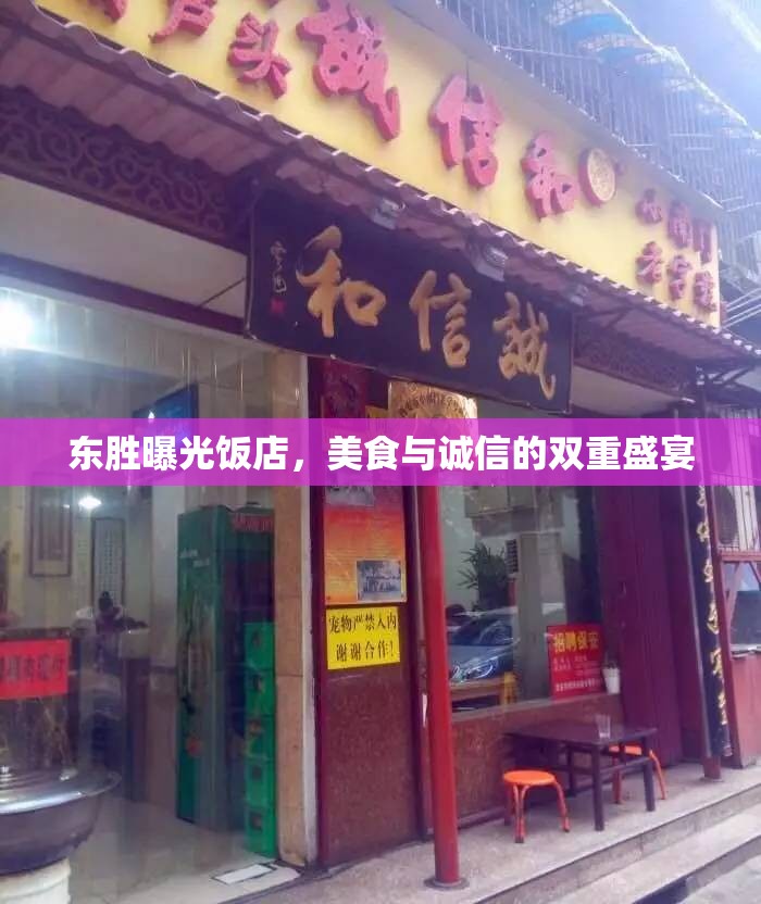 東勝曝光飯店，美食與誠信的雙重盛宴