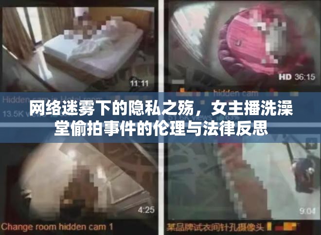 網(wǎng)絡(luò)迷霧下的隱私之殤，女主播洗澡堂偷拍事件的倫理與法律反思