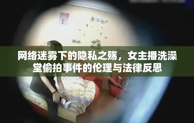 網(wǎng)絡(luò)迷霧下的隱私之殤，女主播洗澡堂偷拍事件的倫理與法律反思