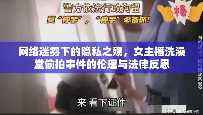 網(wǎng)絡(luò)迷霧下的隱私之殤，女主播洗澡堂偷拍事件的倫理與法律反思