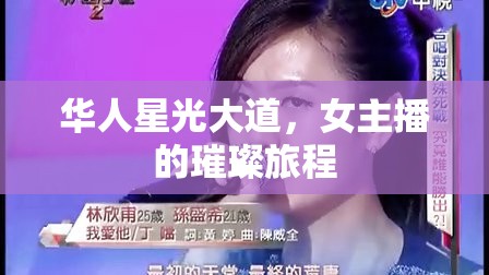 華人星光大道，女主播的璀璨旅程