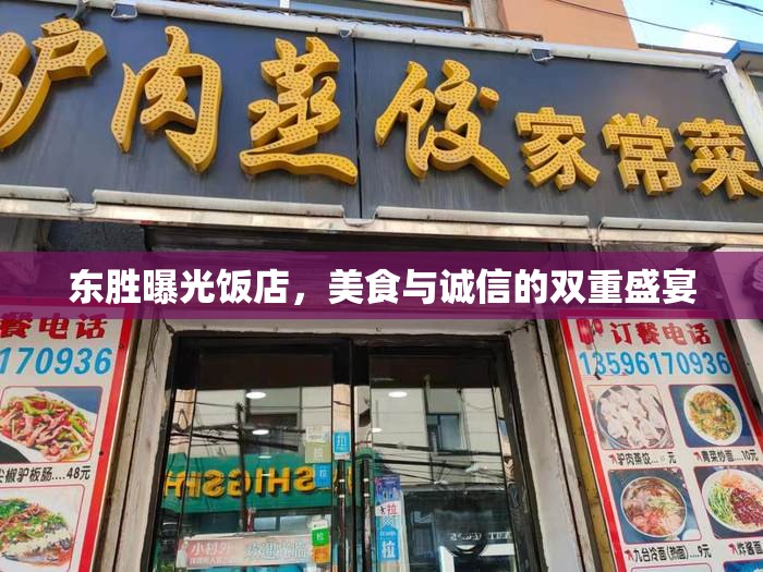東勝曝光飯店，美食與誠信的雙重盛宴