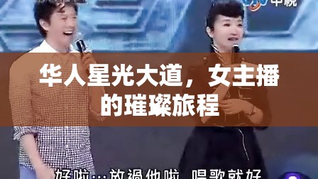 華人星光大道，女主播的璀璨旅程