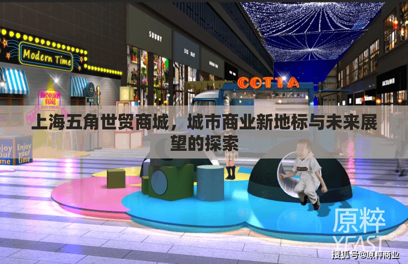 上海五角世貿(mào)商城，城市商業(yè)新地標(biāo)與未來(lái)展望的探索