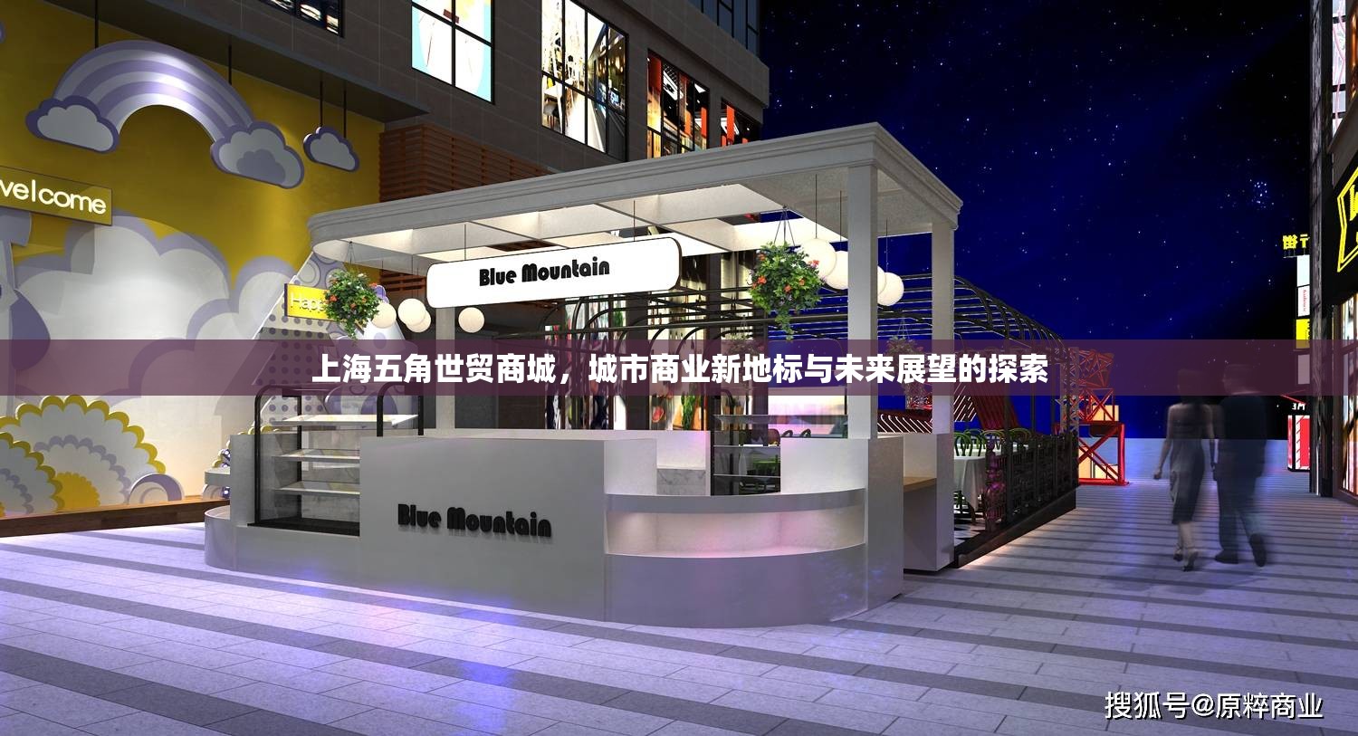 上海五角世貿(mào)商城，城市商業(yè)新地標(biāo)與未來(lái)展望的探索