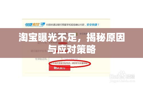 淘寶曝光不足，揭秘原因與應(yīng)對(duì)策略
