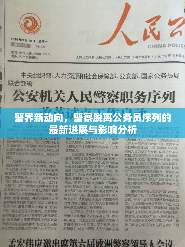 警界新動(dòng)向，警察脫離公務(wù)員序列的最新進(jìn)展與影響分析