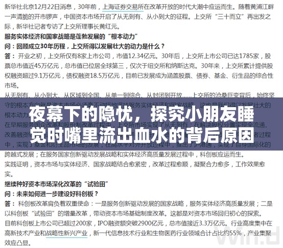 夜幕下的隱憂，探究小朋友睡覺時嘴里流出血水的背后原因