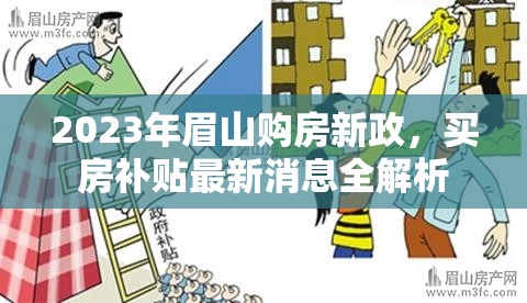 2023年眉山購房新政，買房補貼最新消息全解析