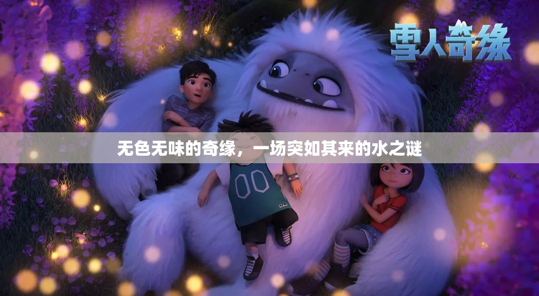 無色無味的奇緣，一場突如其來的水之謎