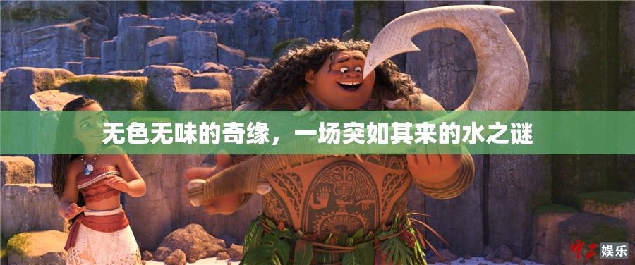 無色無味的奇緣，一場突如其來的水之謎