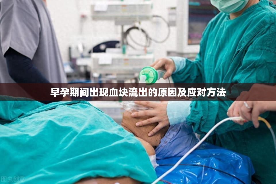 早孕期間出現(xiàn)血塊流出的原因及應(yīng)對方法