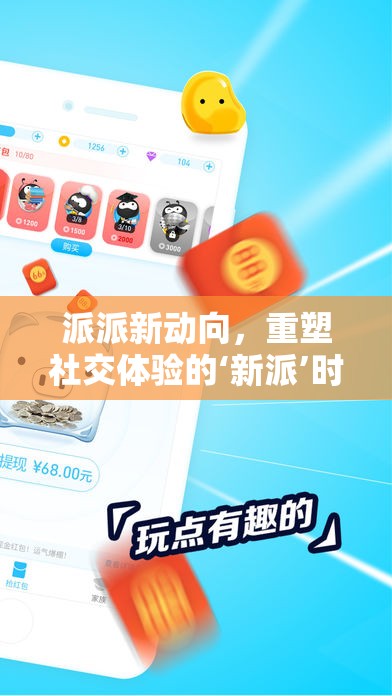 派派新動向，重塑社交體驗的‘新派’時代