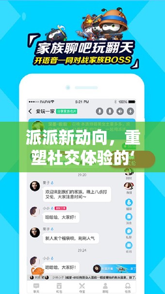 派派新動向，重塑社交體驗的‘新派’時代