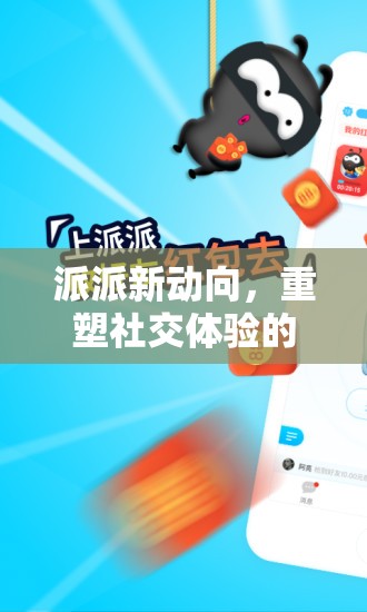 派派新動向，重塑社交體驗的‘新派’時代