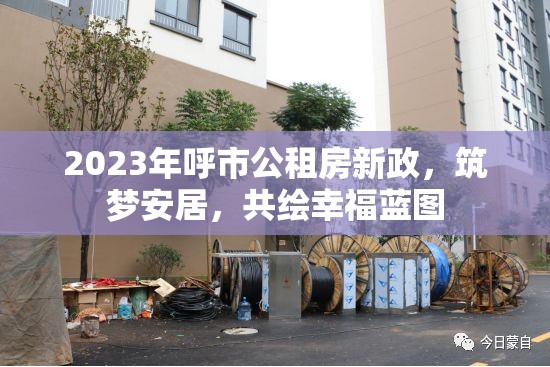 2023年呼市公租房新政，筑夢(mèng)安居，共繪幸福藍(lán)圖