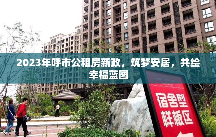 2023年呼市公租房新政，筑夢(mèng)安居，共繪幸福藍(lán)圖