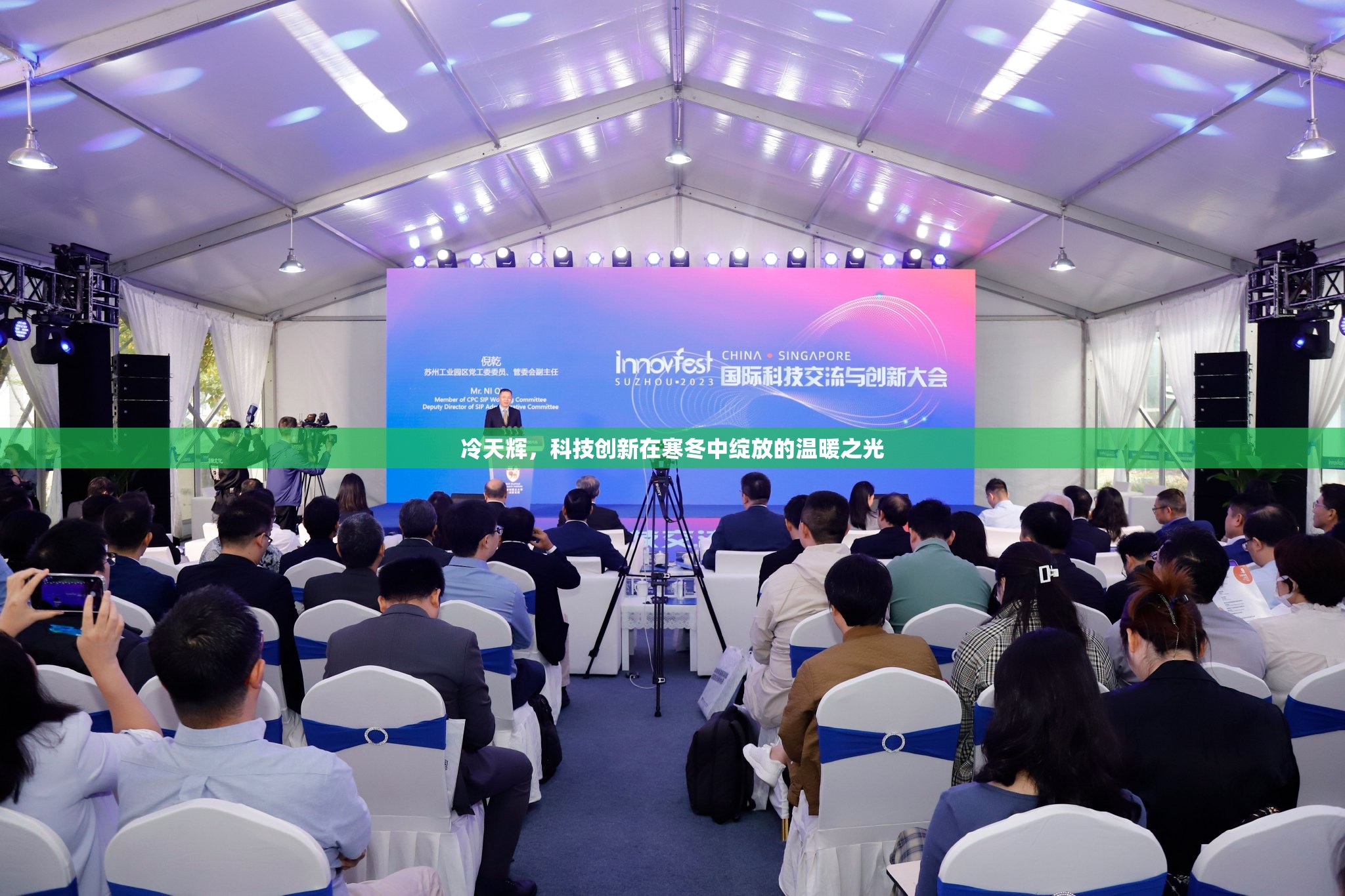 冷天輝，科技創(chuàng)新在寒冬中綻放的溫暖之光