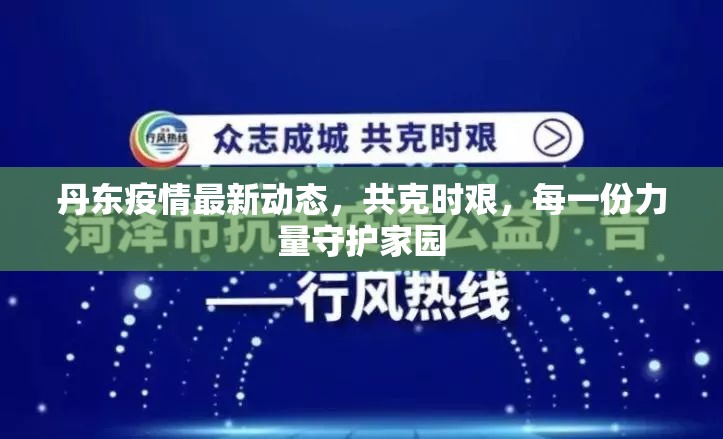 丹東疫情最新動(dòng)態(tài)，共克時(shí)艱，每一份力量守護(hù)家園
