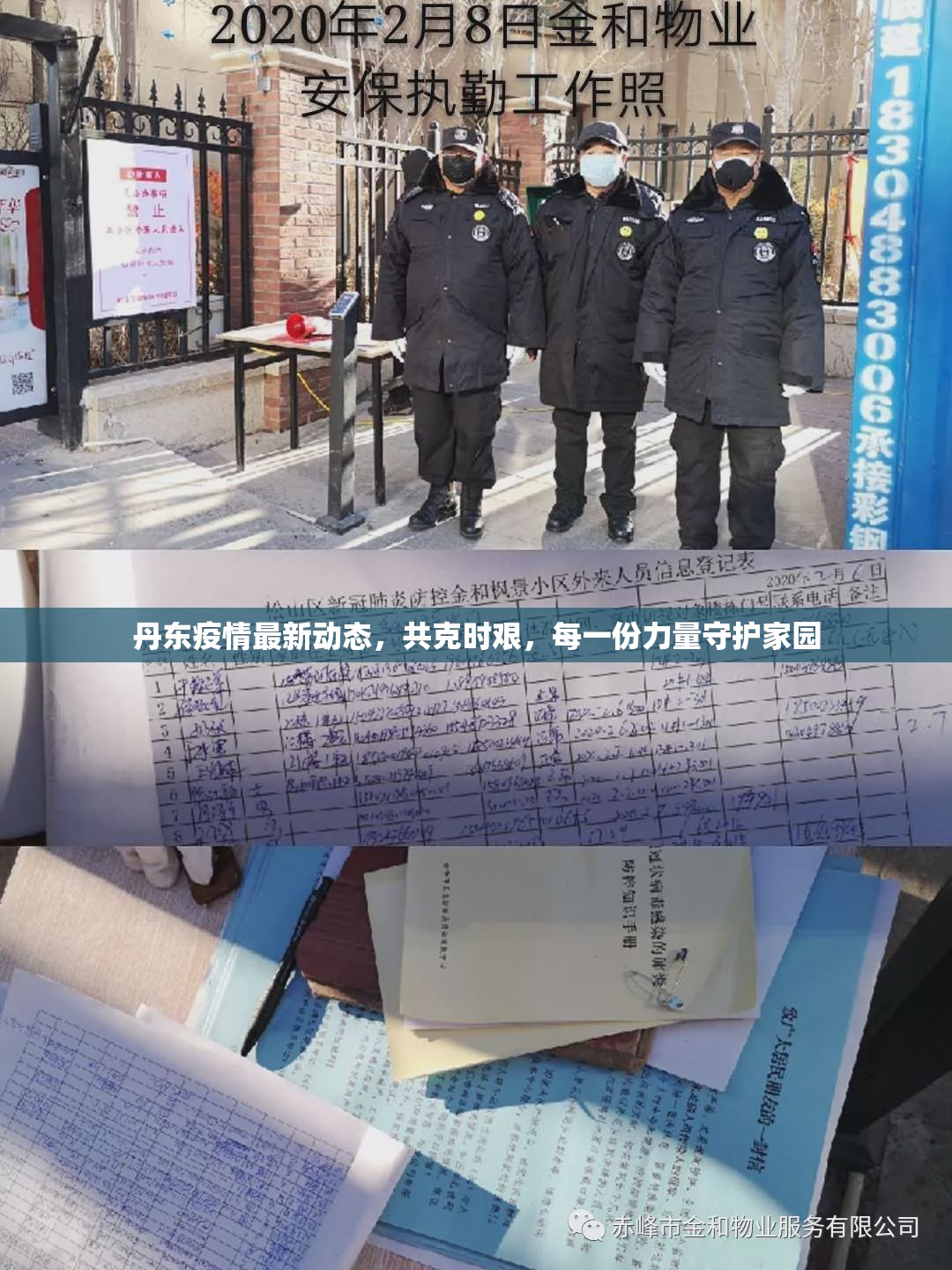 丹東疫情最新動(dòng)態(tài)，共克時(shí)艱，每一份力量守護(hù)家園
