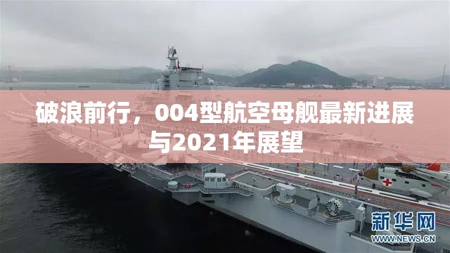 破浪前行，004型航空母艦最新進(jìn)展與2021年展望