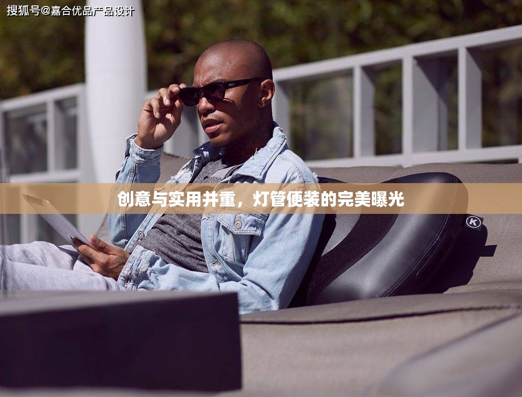 創(chuàng)意與實(shí)用并重，燈管便裝的完美曝光