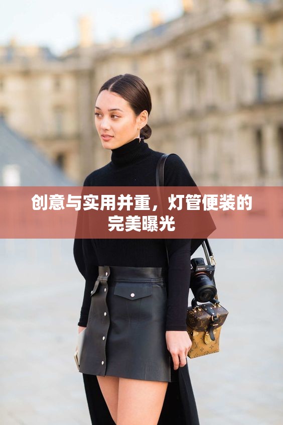 創(chuàng)意與實(shí)用并重，燈管便裝的完美曝光