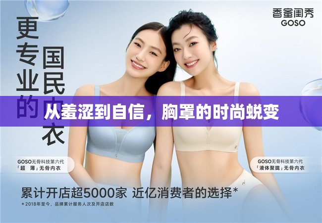 從羞澀到自信，胸罩的時尚蛻變
