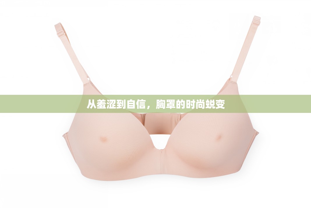 從羞澀到自信，胸罩的時尚蛻變