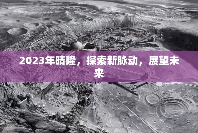 2023年晴隆，探索新脈動(dòng)，展望未來(lái)