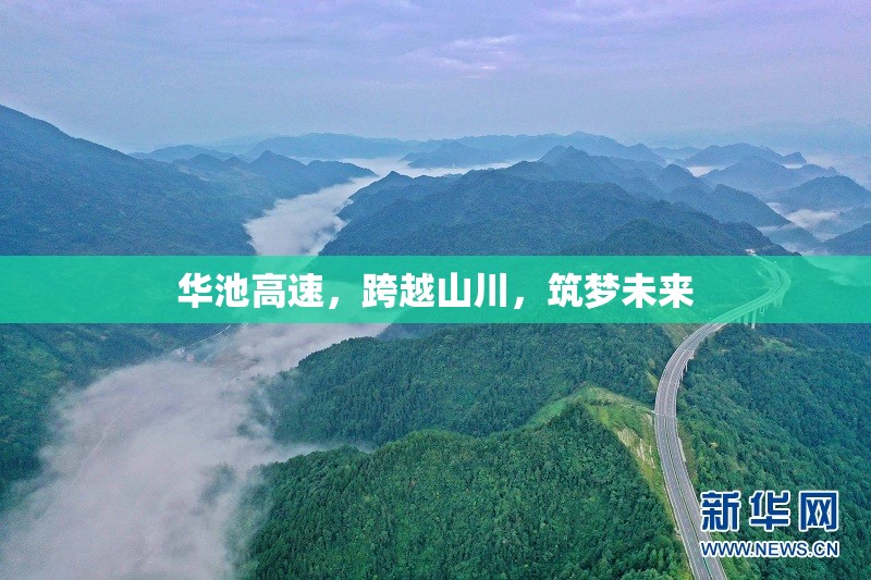 華池高速，跨越山川，筑夢(mèng)未來(lái)