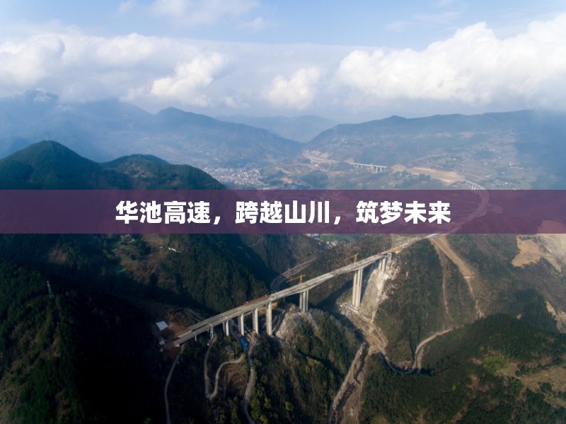 華池高速，跨越山川，筑夢(mèng)未來(lái)