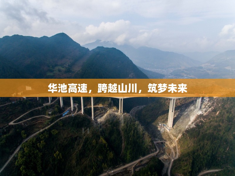 華池高速，跨越山川，筑夢(mèng)未來(lái)
