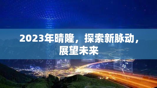 2023年晴隆，探索新脈動(dòng)，展望未來(lái)