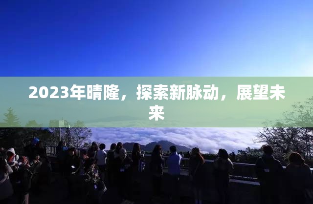 2023年晴隆，探索新脈動(dòng)，展望未來(lái)