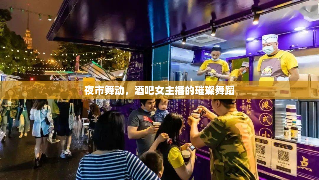 夜市舞動，酒吧女主播的璀璨舞蹈